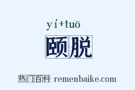 颐脱是什么意思的图片
